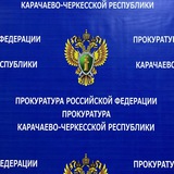 Аватар Телеграм канала: Прокуратура Карачаево-Черкесской Республики