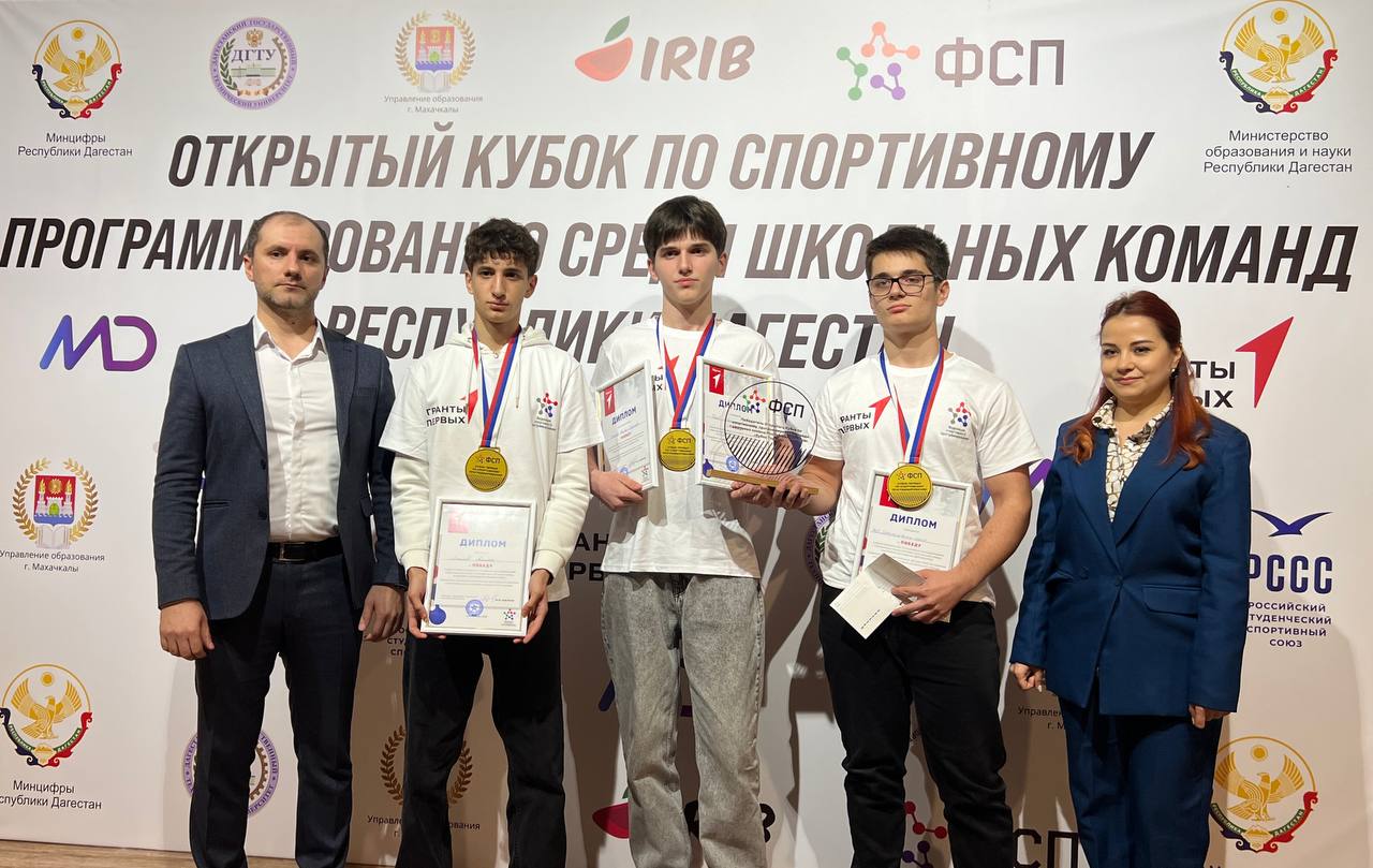 В Махачкале на площадке ДГТУ прошёл финальный этап Открытого Кубка Дагестана по спортивному программированию среди школьных команд Кубок Первых В очном раунде участвовали 64 команды успешно прошедшие два онлайн этапа отбора Более 250 школьников и гостей собрались на соревнование где участники решали алгоритмические задачи по правилам спортивного программирования По итогам финала победила команда МКОУ Гимназия имени М Горького из Хасавюрта Второе место заняла МБОУ СОШ 2 имени А А Даниялова из Буйнакска третье МБОУ Гимназия 12 имени Анвара Аджиева из Каспийска
