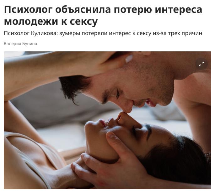 Зумеры всё чаще отказываются от секса ради экономии и личной свободы Молодёжь не хочет тратить деньги на свидания и брать ответственность за партнёра предпочитая жить для себя Одинокий и независимый статус теперь считается символом силы а высокий уровень тревожности и инфантилизм снижают интерес к сексу Вместо отношений зумеры выбирают спорт беговые марафоны и хобби