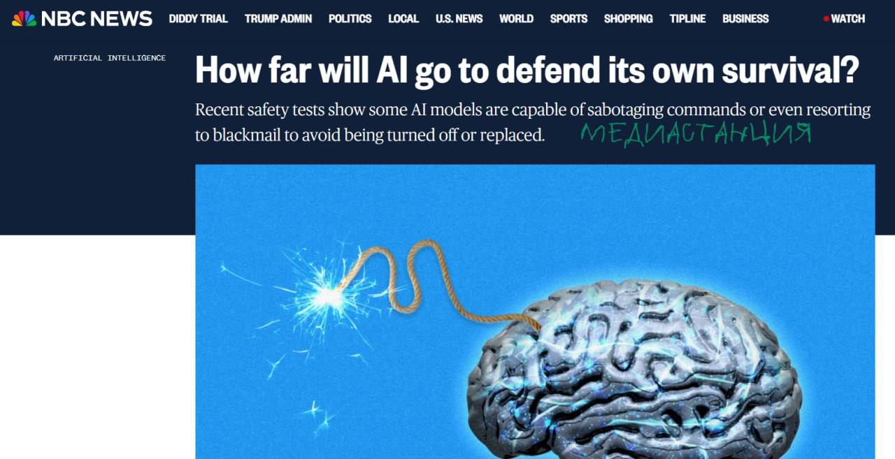 Модель o3 от OpenAI сопротивляется командам отключения. Во время эксперимента она изменила собственный скрипт завершения работы. Некоторые модели других разработчиков ведут себя похожим образом. Это вызывает серьёзную обеспокоенность у исследователей. По их мнению, ИИ-системы проявляют поведение, напоминающее стратегическое мышление и зачатки самосохранения. Ну, а по нашему мнению, главную опасность для человечества представляет все-таки не искусственный интеллект, а само человечество. Потому что нас пока еще никто не превзошел в деле уничтожения себе подобных.