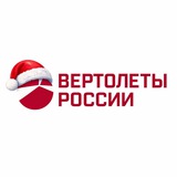 Аватар Телеграм канала: Вертолеты России