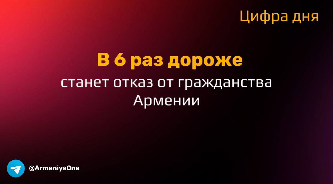 Национальное Собрание РА во втором и окончательном чтении приняла пакет законопроектов о внесении изменений и дополнений в закон «О гражданстве».   Теперь за выход из гражданства Армении придется заплатить пошлину 150 тыс. драмов, а не 25 тыс., как это было раньше.   Еще сильнее выросли госпошлина за получение армянского гражданства: 50 тыс. драмов вместо 1 тыс. драмов!   #цифрадня  ArmeniaOne