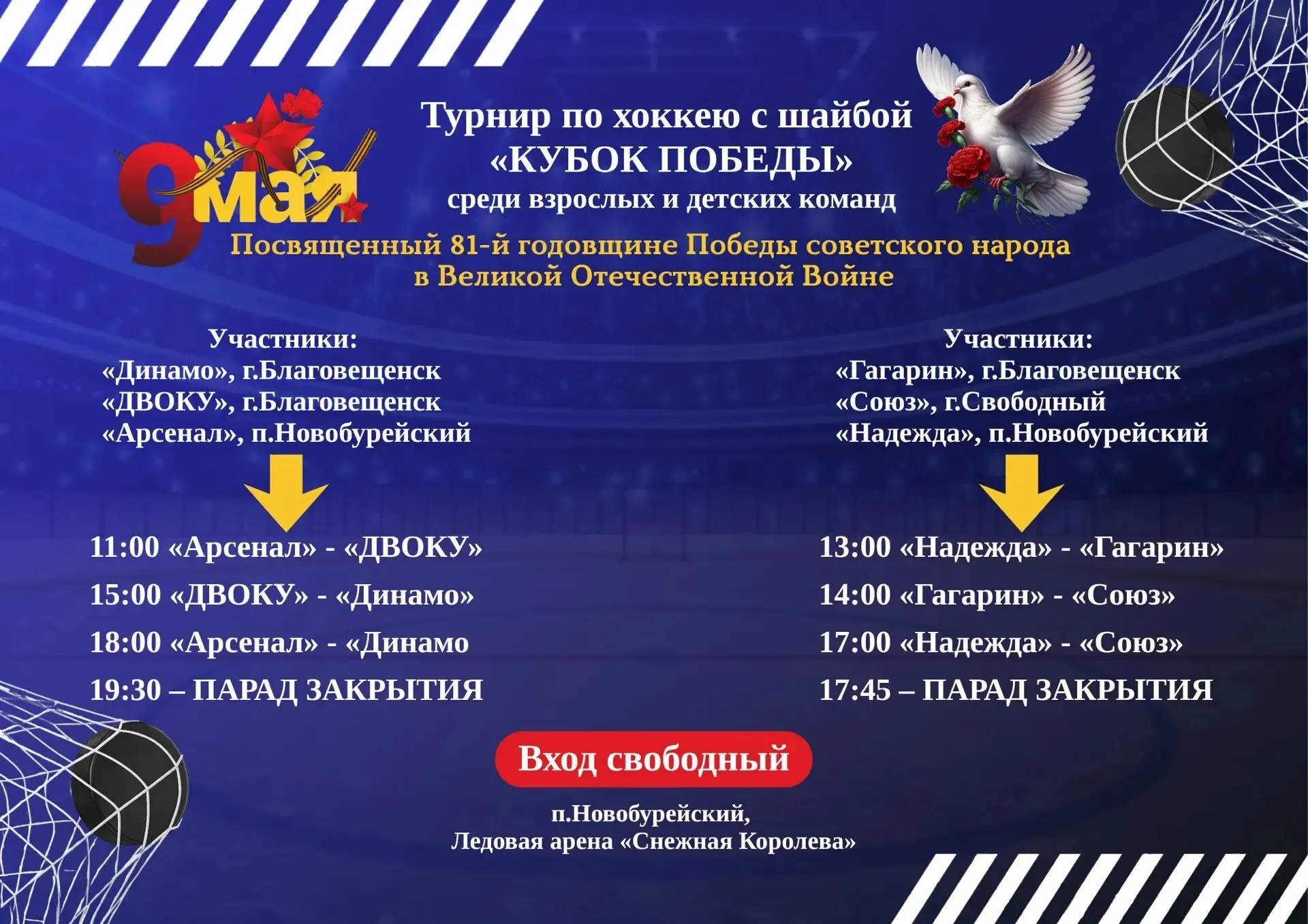В п Новобурейский 9 мая в 11 00 часов состоится турнир по хоккею с шайбой Кубок Победы посвящённый 81 й годовщине Победы в Великой Отечественной войне На ледовой арене Снежная Королева встретятся взрослые и детские команды из Благовещенска Свободного и Новобурейского Ледовая арена Снежная Королева Вход свободный Приглашаем жителей и гостей округа поддержать участников турнира Бурейскийокруг