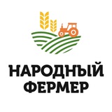 Аватар Телеграм канала: Народный фермер