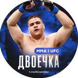 Аватар Телеграм канала: Двоечка ММА | UFC