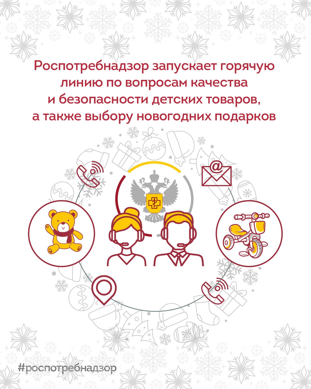 Роспотребнадзор VK С 8 по 19 декабря Роспотребнадзор проведет Всероссийскую горячую линию по вопросам качества и безопасности детских товаров а также выбору новогодних подарков Традиционная предновогодняя горячая линия Роспотребнадзора стартует во всех регионах России Специалисты ответят на вопросы касающиеся качества и безопасности детской одежды обуви игрушек новогодних товаров детского питания А также можно будет узнать о действующих нормативных гигиенических требованиях к этим категориям товаров Номера телефонов и адреса консультационных центров и пунктов опубликованы на официальных сайтах управлений Роспотребнадзора На федеральном уровне в круглосуточном режиме функционирует Единый консультационный центр Роспотребнадзора 8 800 555 49 43 Звонок бесплатный