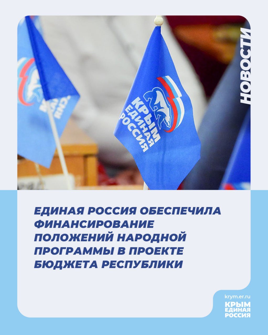 Сегодня состоялось заседание фракции «Единая Россия» в Государственном Совете Республики Крым. Члены фракции обсудили повестку дня предстоящей сессии, главным вопросом которой станет проект бюджета республики на 2025-2027 годы. Документ парламентарии рассмотрят в первом чтении.  Как рассказал первый заместитель Председателя Государственного Совета Республики Крым, руководитель фракции «Единая Россия» Андрей Козырев, в главном финансовом документе республики отражен ряд положений Народной программы Партии.    «Народная программа «Единой России» не только включила в себя десятки тысяч наказов и предложений избирателей, которые были собраны в регионах в период избирательной кампании, она охватывает конкретные направления и приоритеты. Для нас очень важно, чтобы все они были финансово обеспечены. Заложены средства на развитие образования и здравоохранения, культуры, спорта, реализацию мер социальной поддержки, в том числе — участников СВО и их семей, строительство и приобретение жилья для обеспечения детей-сирот, инвалидов и других категорий граждан, а также служебного жилья для работников социальной сферы, переселения крымчан из аварийных домов. Продолжится развитие инфраструктуры в городах и районах Крыма», - отметил Андрей Козырев.  По его словам, «Единая Россия» провела большую работу вместе с исполнительной властью над проектом бюджета – ряд поручений был выработан на коллегиях республиканских министерств и ведомств.    «Главный финансовый документ члены фракции рассмотрели на комитетах Государственного Совета, проведены парламентские слушания. Сейчас мы ведем работу над консолидированной поправкой ко второму чтению бюджета», - заключил первый вице-спикер.  #ЕдинаяРоссия #ЕР82 #Бюджет