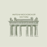 Аватар Телеграм канала: Новости Московской заставы 🕊