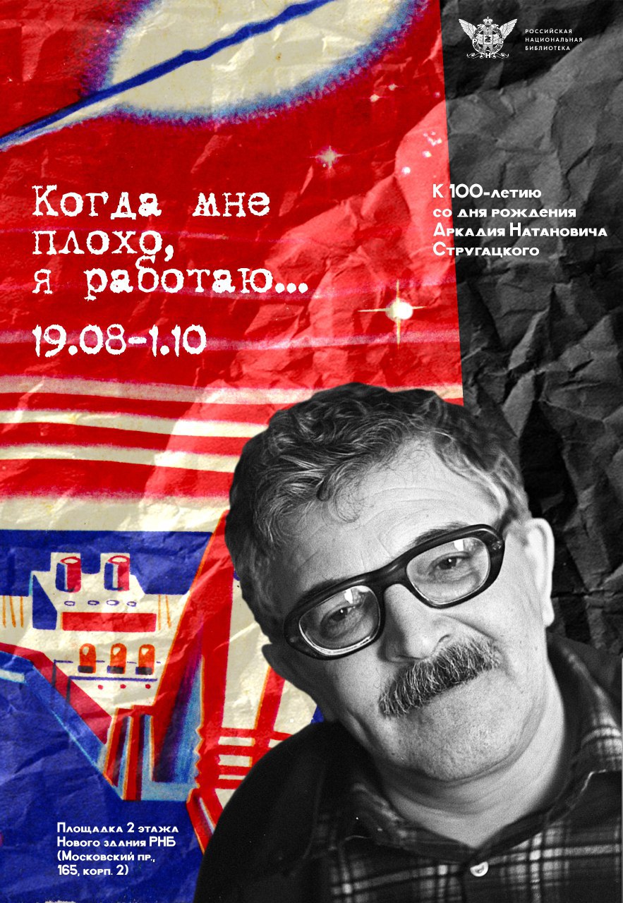 Сегодня исполняется 100 лет со дня рождения знаменитого писателя сценариста и переводчика Аркадия Натановича Стругацкого На площадке второго этажа Новго здания в честь этого события открыта выставка Когда мне плохо я работаю Название выставки дала цитата из глубокой по философскому наполнению повести За миллиард лет до конца света Утонченный работающий в доме в костюме и галстуке математик Филипп Вечеровский произносит следующее Когда мне плохо я работаю Когда у меня неприятности когда у меня хандра когда мне скучно жить я сажусь работать Наверное существуют другие рецепты но я их не знаю Или они мне не помогают Хочешь моего совета пожалуйста садись работать Слава богу таким людям как мы с тобой для работы ничего не нужно кроме бумаги и карандаша В оформлении выставки использованы предметы из личного архива Ирины Михайловны Бируля театральной художницы близкого друга библиотеки Выставка будет открыта до 1 октября Вход по читательскому билету в часы работы библиотеки