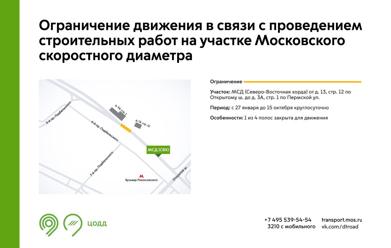 С 27 января до 15 октября на участке Московского скоростного диаметра  СВХ  будет недоступна для движения 1 полоса. Это связано с проведением строительных работ.   Подробнее — на инфографике