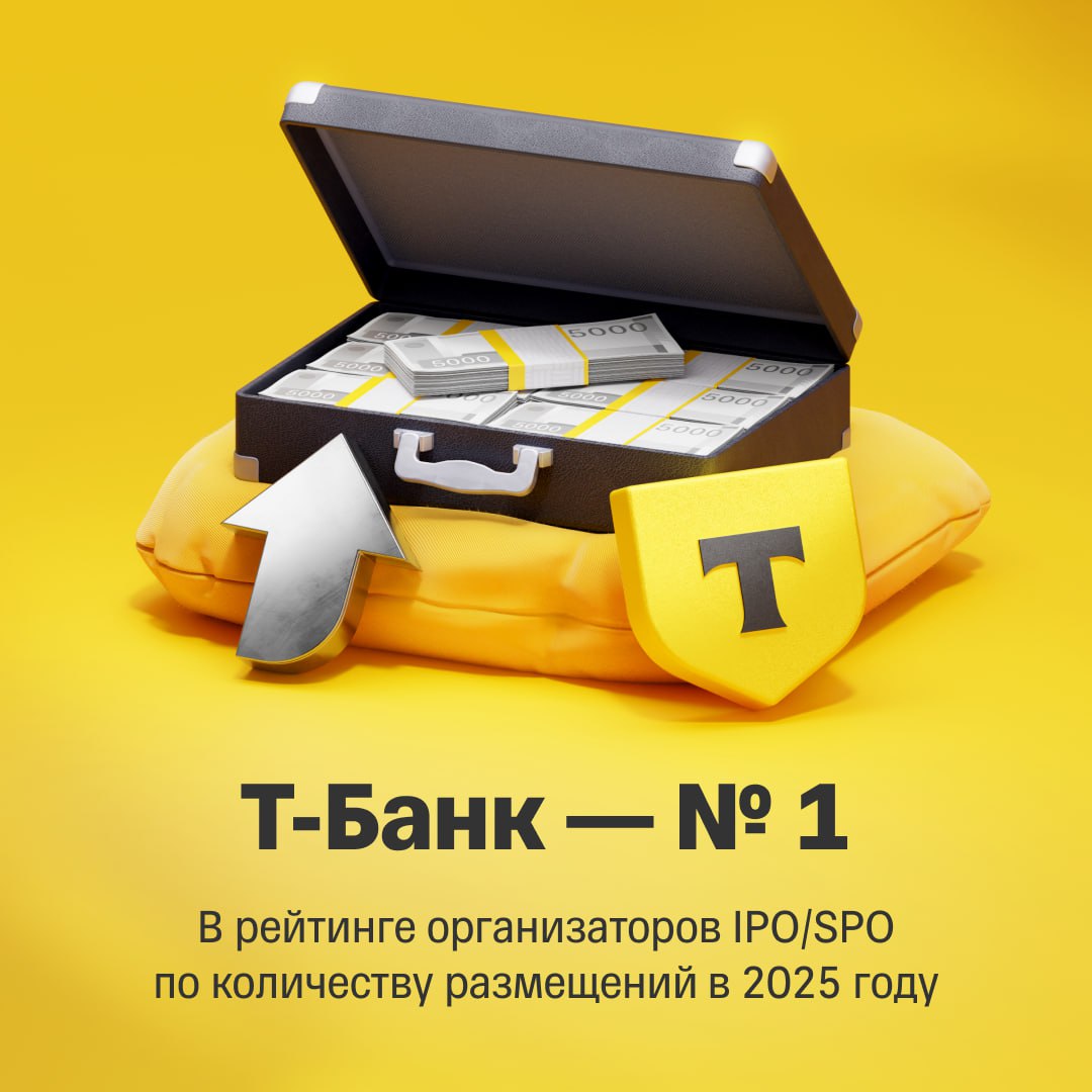 Т Банк получил лидирующую позицию в рэнкинге Cbonds и PREQVECA за 2025 год среди организаторов первой линии по количеству размещений IPO и SPO на российском рынке Делим первое место с Альфа Банком ВТБ Капиталом и Сбером Рейтинг сформирован на основе фактических данных по первичным и вторичным размещениям прошедшим на российских биржах в течение календарного года и отражает вклад ключевых участников в развитие рынка капитала Антон Фокин исполнительный директор отдела рынка публичного акционерного капитала Безусловно для нас это важное профессиональное признание и знак доверия к экспертизе команды Т Банка на рынке капитала Но наш главный актив репутация поэтому мы не гонимся за количеством сделок а стараемся выбирать только те размещения в которых уверены сами и за которые готовы отвечать своим именем Спасибо нашим клиентам и партнерам за доверие и совместную работу IPO и SPO 2025 года В 2025 году публичными стали четыре новых эмитента JetLend Глоракс Дом РФ и Базис Т Банк выступил организатором в двух сделках IPO застройщика Глоракс и финансовой организации ДОМ РФ Размещение ДОМ РФ стало крупнейшим за четыре года Также роль организатора мы исполнили в SPO Озон Фармацевтики если ждете новых размещений в 2026 году