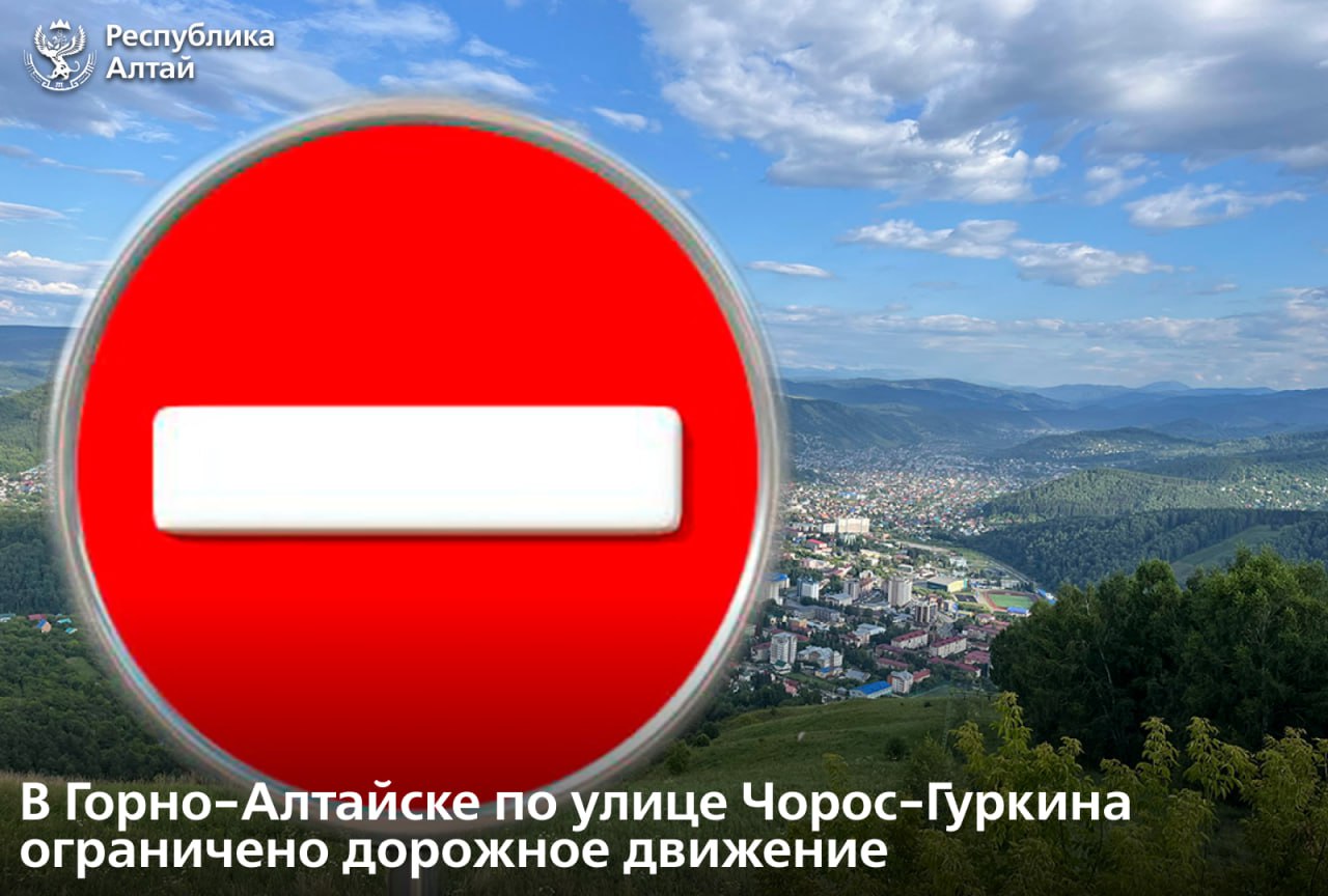 В связи с проведением ремонтных работ в Горно Алтайске с 8 00 21 августа до 20 00 23 августа ограничено дорожное движение по улице Г И Чорос Гуркина со стороны дома 121 в направлении дома 33 Как сообщает городская администрация это необходимо для укладки финишного слоя дорожного покрытия Автомобилистов и пешеходов просят учитывать эти обстоятельства при планировании движения Подписаться в MAX