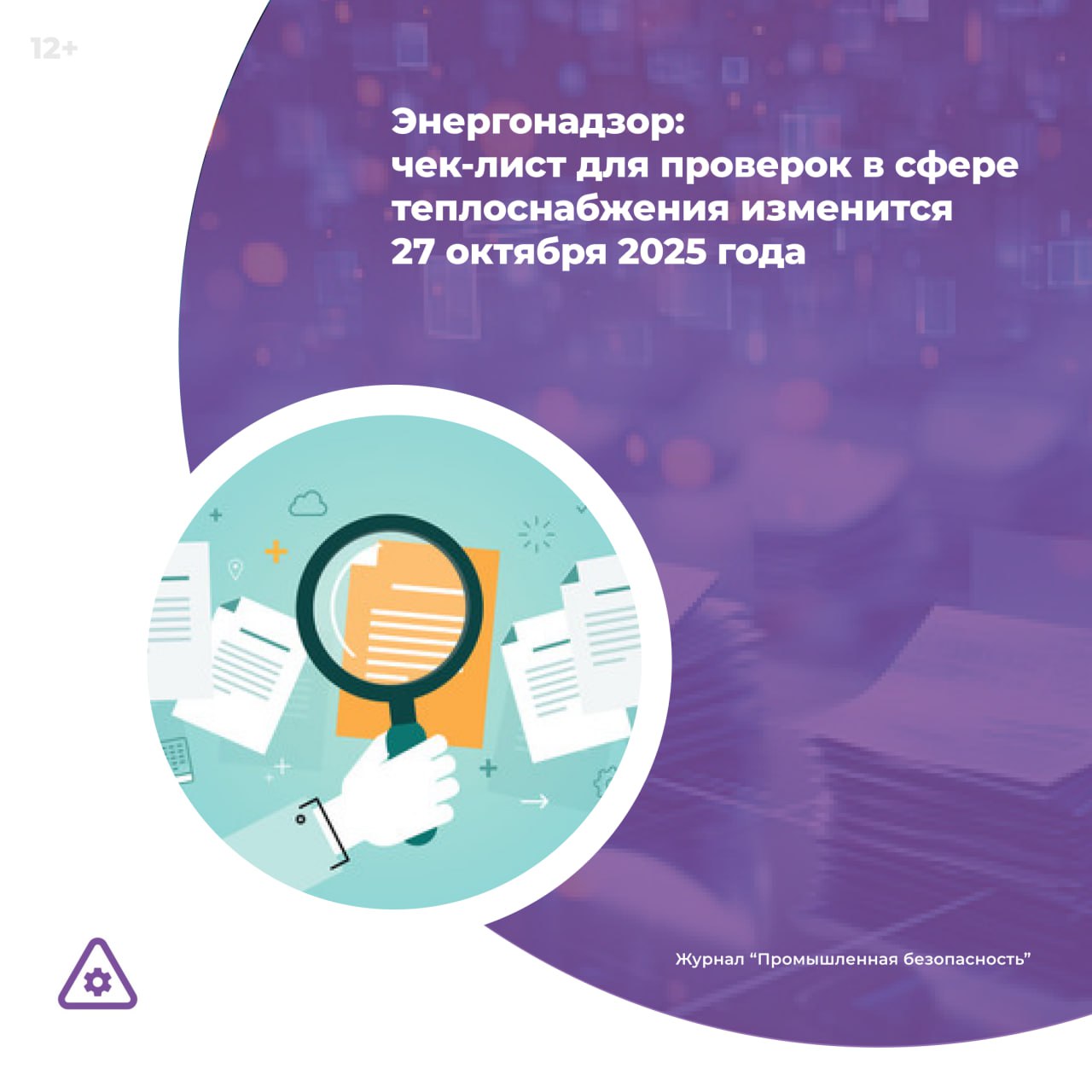 Ростехнадзор пересмотрел список контрольных вопросов так как с 1 сентября этого года заработали новые правила эксплуатации объектов теплоснабжения и теплопотребляющих установок Подробнее