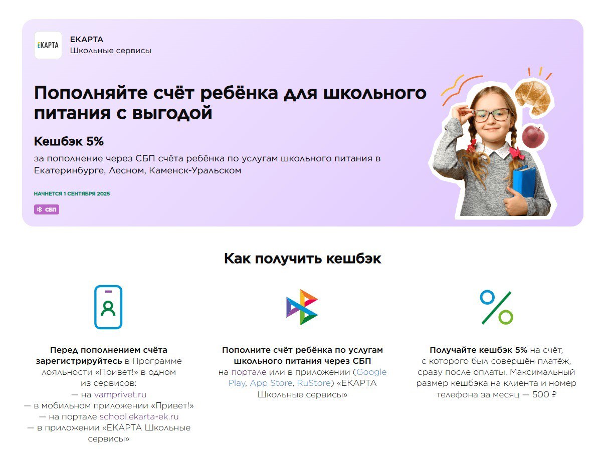 Кешбек за оплату школьного питания и детских садов возвращается Акция стартует 1 сентября и продлится до конца 2025 года Чтобы получить возврат средств в размере 5 нужно зарегистрироваться в программе лояльности АО НСПК на портале ЕКАРТА Школьные сервисы в мобильном приложении ЕКАРТА Школьные сервисы на сайте vamprivet ru в мобильном приложении Привет После регистрации в личном кабинете отобразятся лицевые счета детей по услугам Присмотр и уход и Платные услуги в детских садах Для оплаты в карточке ребенка нажмите Пополнить счет