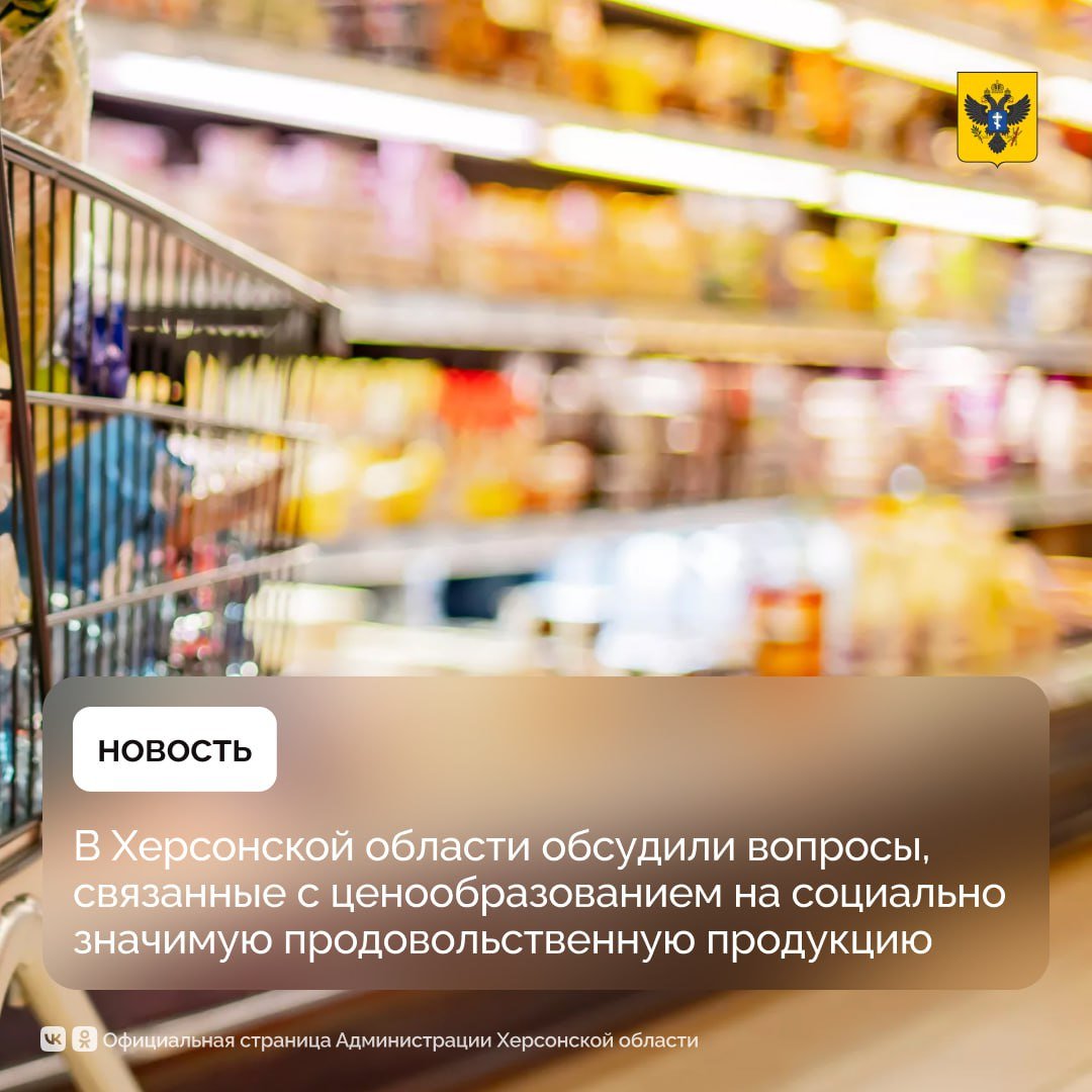 В Херсонской области ужесточён  контроль цен на социальные продукты  Межведомственная рабочая группа провела заседание по вопросам соблюдения законодательства в сфере ценообразования. В работе группы приняли участие представители Минпромторга Херсонской области и крупные торговых сетей региона, а также первый заместитель прокурора Херсонской области Павел Зернов.   По результатам встречи профильному министерству были даны поручения, направленные на развитие конкуренции и недопущение роста цен на социально значимые продукты питания. А руководителей торговых сетей предупредили о недопустимости нарушать антимонопольное законодательство и законодательство о ценообразовании.  Сайт Администрации Херсонской области:    #Администрация_Херсонская_область