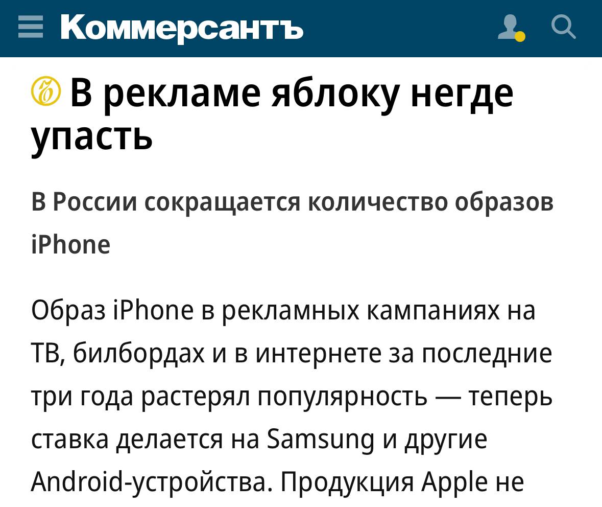 iPhone исчезает с российских экранов  Рекламные кампании все чаще обходятся без культового яблока. За последние три года образ iPhone в рекламе резко сократился, уступив место Android-смартфонам. Что стало причиной этого сдвига?    Падение продаж и ограничение функций. Официальные поставки iPhone в Россию прекращены, а блокировка и удаление приложений из App Store негативно сказались на популярности бренда.   Отсутствие поддержки Apple. Компания прекратила предоставление бесплатных смартфонов для съемок рекламы.   Рост популярности Android. Другие смартфоны занимают все большую долю рынка в России, что отражается на рекламных кампаниях.