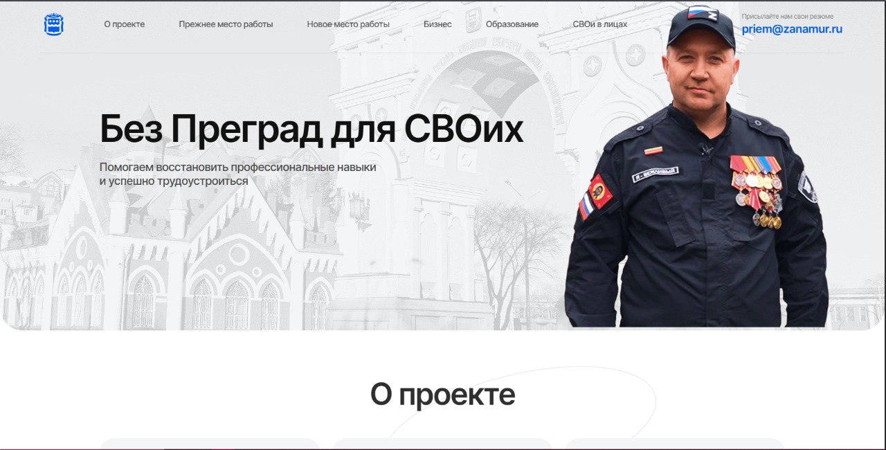 Без Преград для СВОих в Приамурье запустили специализированный сайт для ветеранов СВО их близких Новый онлайн ресурс поможет вернувшимся защитникам в вопросах трудоустройства профессионального развития и соцадаптации Сайт объединяет информацию о широком спектре услуг доступных на бесплатной основе Например в разделе Поиск работы есть доступ к актуальным вакансиям по всему региону с учётом пожеланий и профессионального опыта соискателя Особенностью сервиса является индивидуальное сопровождение пользователя сайта Для каждого участника предусмотрены персональные встречи и сопровождение профессионального куратора который поможет определить ваши возможности и подобрать оптимальную вакансию Мы понимаем что возвращение к мирной жизни требует поддержки Наша задача сделать этот путь максимально успешным Благодаря новому сайту участники СВО и их семьи получают доступ к современным возможностям трудоустройства и индивидуальной помощи специалистов отмечает начальник управления занятости населения Амурской области Елена Дуленова Отдельно на сайте можно узнать и об успешных примерах того как ветераны СВО открывают свое дело трудоустраиваются Раздел СВОи в лицах будет постоянно обновляться новыми историями успеха Подписывайтесь на новости Амурской области