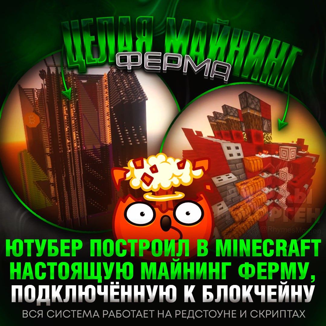 ЦЕЛАЯ МАЙНИНГ ФЕРМА В MINECRAFT! Ютубер Armadillo28 построил машину для майнинга крипты в Minecraft  Вся система функционирует на редстоуне и скриптах. По подсчётам блогера, за год майнинга он заработает целых 56 копеек.    — ПРОСТО АХ#ЕТЬ! ЧЕЛ ГЕНИЙ!   — АХАХАХАХАХХА, так-то много заработает      Рифмы и Морген