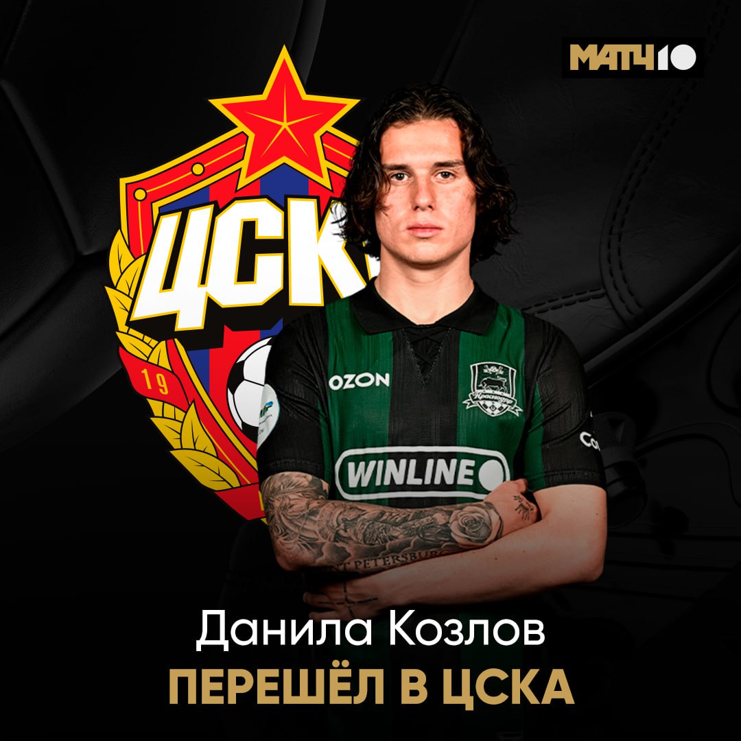 Данила Козлов стал игроком ЦСКА Об этом сообщается в соцсетях клуба Контракт до лета 2029 го с возможностью продления ещё на год Футболист выбрал 18 й номер news matchtv