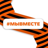Аватар Телеграм канала: #МЫВМЕСТЕ