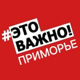 Приморье. Важно!🚨