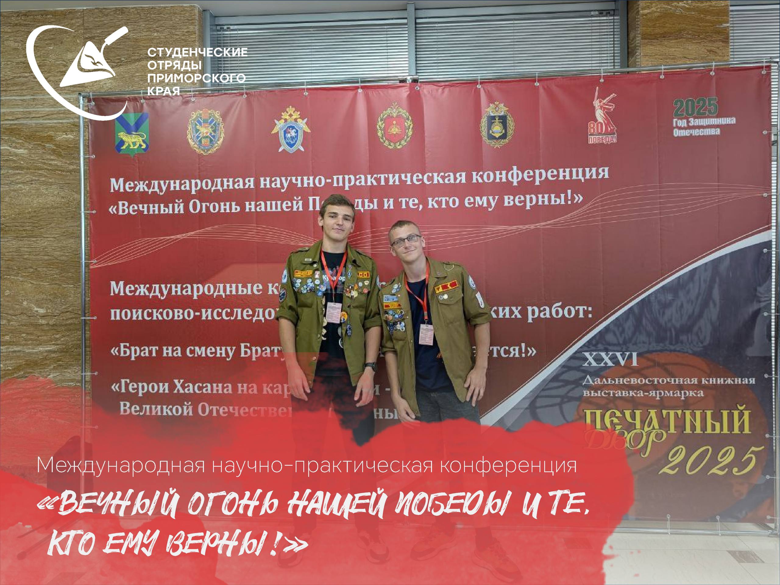 Международная научно практическая конференция Вечный Огонь нашей Победы и те кто ему верны Во Владивостоке 18 и 19 сентября проходит научно практическая конференция церемония награждения победителей и призеров Международных конкурсов Бойцов студенческих отрядов Приморского края приглашают на следующее мероприятие секция Школа героики и мужества в патриотическом воспитании учащихся по адресу креативное пространство Хозблок 109 АНО Молодежь Приморья г Владивосток Аксаковская д 12 стр 2 По всем вопросам писать куратору по социальной работе Приморского регионального отделения Екатерине Меньшовой РСО примрсо ТрудКрут
