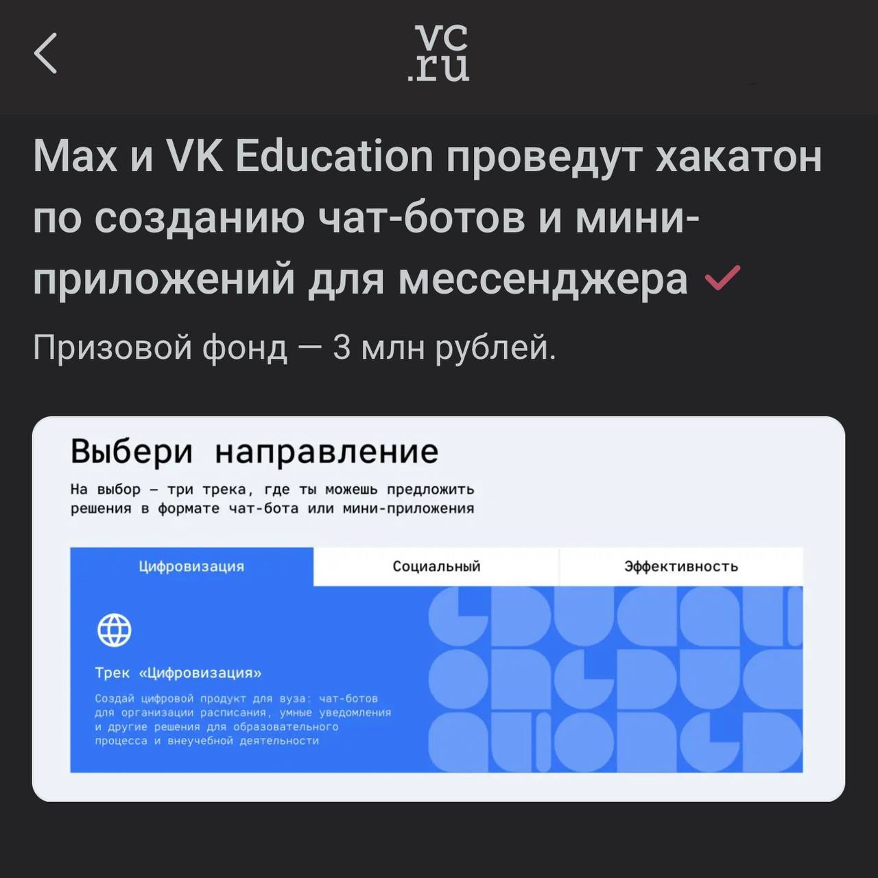 Студенты будут соревноваться в создании сервисов для MAX VK Education вместе с MAX запустили хакатон по разработке чат бота или мини приложения для национального мессенджера Принять участие смогут российские студенты им предстоит разработать проекты в сфере цифровизации эффективности и социальных инициатив Победители получат денежные призы и поддержку VK для внедрения своих проектов на платформу с миллионами пользователей techmedia