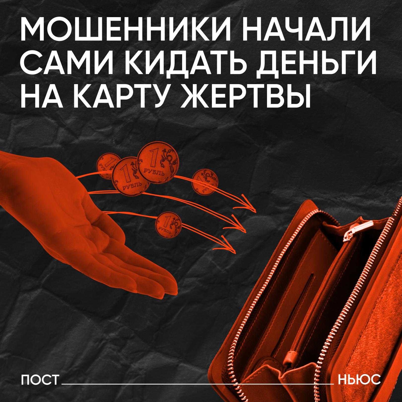 МВД предупредило о новой схеме мошенничества злоумышленники переводят деньги на карту жертвы а затем требуют их назад пугая причастностью к финансированию терроризма При этом стоит знать что деньги отправленные ошибочным переводом необходимо возвращать сразу же после получения поделился в разговоре с PostNews эксперт по кибербезопасности Алексей Курочкин По его словам в противном случае человеку угрожают не только мошенники но и суд Если вы не вернете эти средства то на вас могут подать заявление К тому же вам придется заплатить за пользование деньгами по 20 ставке рефинансирования обращает внимание Курочкин Эксперт отмечает что мошенники рассылают такие переводы массово и им достаточно чтобы хотя бы один человек попался на уловку 一 если уже задолбали эти обманщики Подписывайтесь на PostNews в MAX