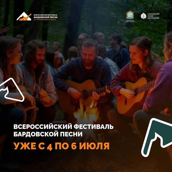 Самарская область встретит Фестиваль бардовской песни С 4 по 6 июля 2025 г. на территории у Мастрюковских озер в Самарской области состоится Всероссийский фестиваль бардовской песни. Это событие объединит любителей и мастеров авторской песни.
