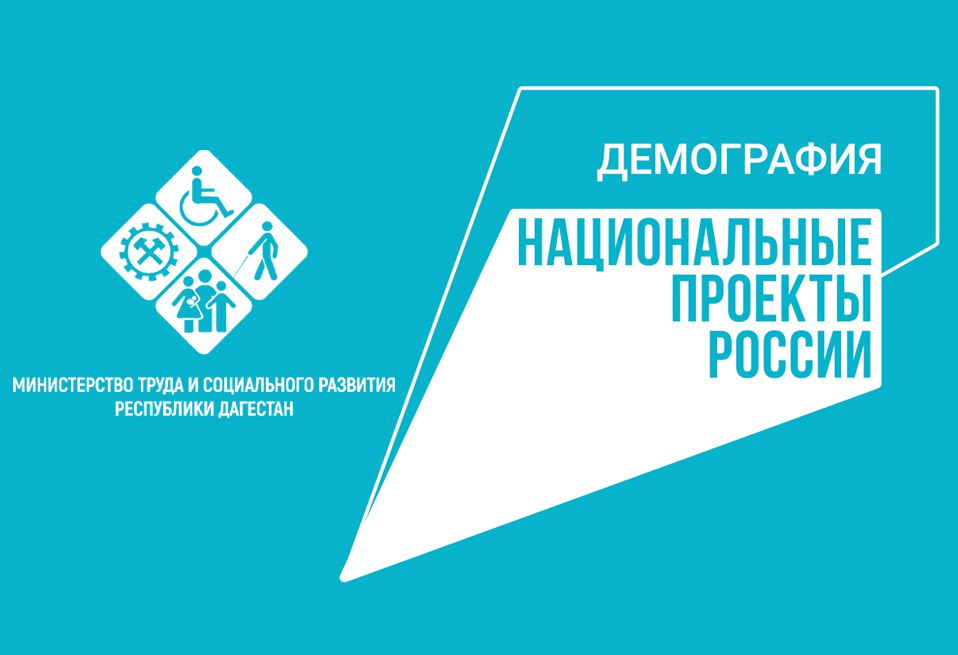 В рамках нацпроекта «Демография» в Республике Дагестан реализуется проект «Старшее поколение», направленный на организацию долговременного ухода за пожилыми гражданами и инвалидами.   В Махачкале, Каспийске и Кизляре пожилые люди и инвалиды, признанные нуждающимися в уходе, могут получить социальный пакет на дому. Уровень помощи будет зависеть от степени утраты способности к самообслуживанию.