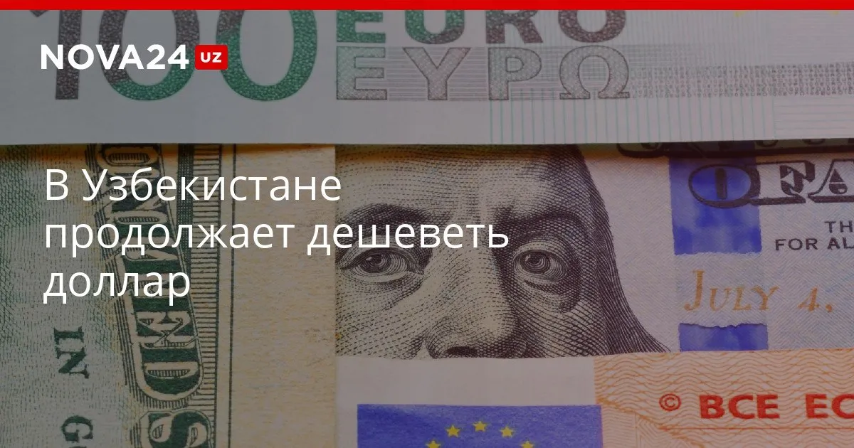 В Узбекистане продолжает дешеветь доллар ЦБ обновил котировки nova24 uz 326566 YouTube Instagram Telegram