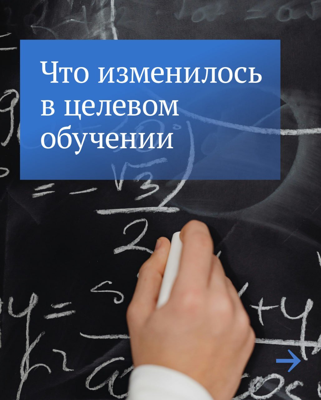 Правила приема на целевое обучение изменятся в 2024/2025 учебном году  Вступивший в силу закон сделает эту процедуру прозрачной и откроет новые горизонты для абитуриентов. Источник: Госдума  Выплаты и Пособия  ‍ ‍ ‍