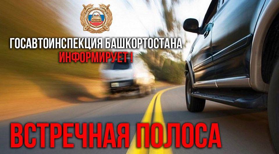 В Башкортостане стартовало профилактическое мероприятие "Встречная полоса" С сегодняшнего дня и до 27 июля Госавтоинспекция проводит рейды, направленные на предупреждение ДТП, связанных с выездом на встречную полосу. По статистике, каждый четвёртый погибший в авариях в республике — участник ДТП, спровоцированного выездом на встречную полосу или нарушением правил обгона. Такие манёвры чаще всего приводят к тяжёлым последствиям с серьёзными травмами и смертельным исходом. В течение недели инспекторы будут работать на участках с повышенным уровнем аварийности, уделяя особое внимание обгону. Обгон — самый опасный из разрешённых манёвров. Особенно если дорога мокрая, ограничена видимость, а в салоне дети. Уважаемые водители! Откажитесь от рискованных обгонов, выбирайте безопасную скорость и думайте не только о себе, но и о тех, кто рядом. #МинтрансРБ #БезопасностьДорог #ВстречнаяПолоса