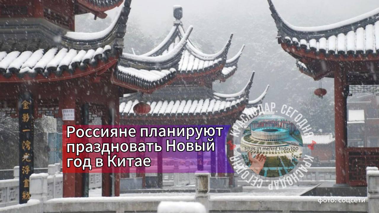 Россияне планируют праздновать Новый год в Китае после отмены виз спрос на зимние путëвки в эту страну вырос уже на 30 и продолжает расти Как выяснилось Поднебесная стала лидером международных направлений для отдыха на новогодних каникулах При этом россияне рассматривают как пляжный отдых на острове Хайнань так и экскурсионные туры по главным достопримечательностям страны Как рассказали SHOT представители РСТ доля Китая в продажах новогодних туров по системе раннего бронирования на данный момент составляет 35 40 Российские туроператоры предлагают разные программы в том числе авторские с посещением сразу нескольких городов На данный момент новогодние каникулы на Хайнане обойдутся примерно в 125 тысяч рублей на человека с учëтом перелëта Стоимость экскурсионных программ с посещением разных городов и главных достопримечательностей страны может превышать 250 тысяч рублей на человека А вы бы хотели отметить Новый год в Китае Да   Нет лучше дома Есть интересная новость Присылайте нам Краснодар Сегодня канал в MAX ПРИСЛАТЬ НОВОСТЬ