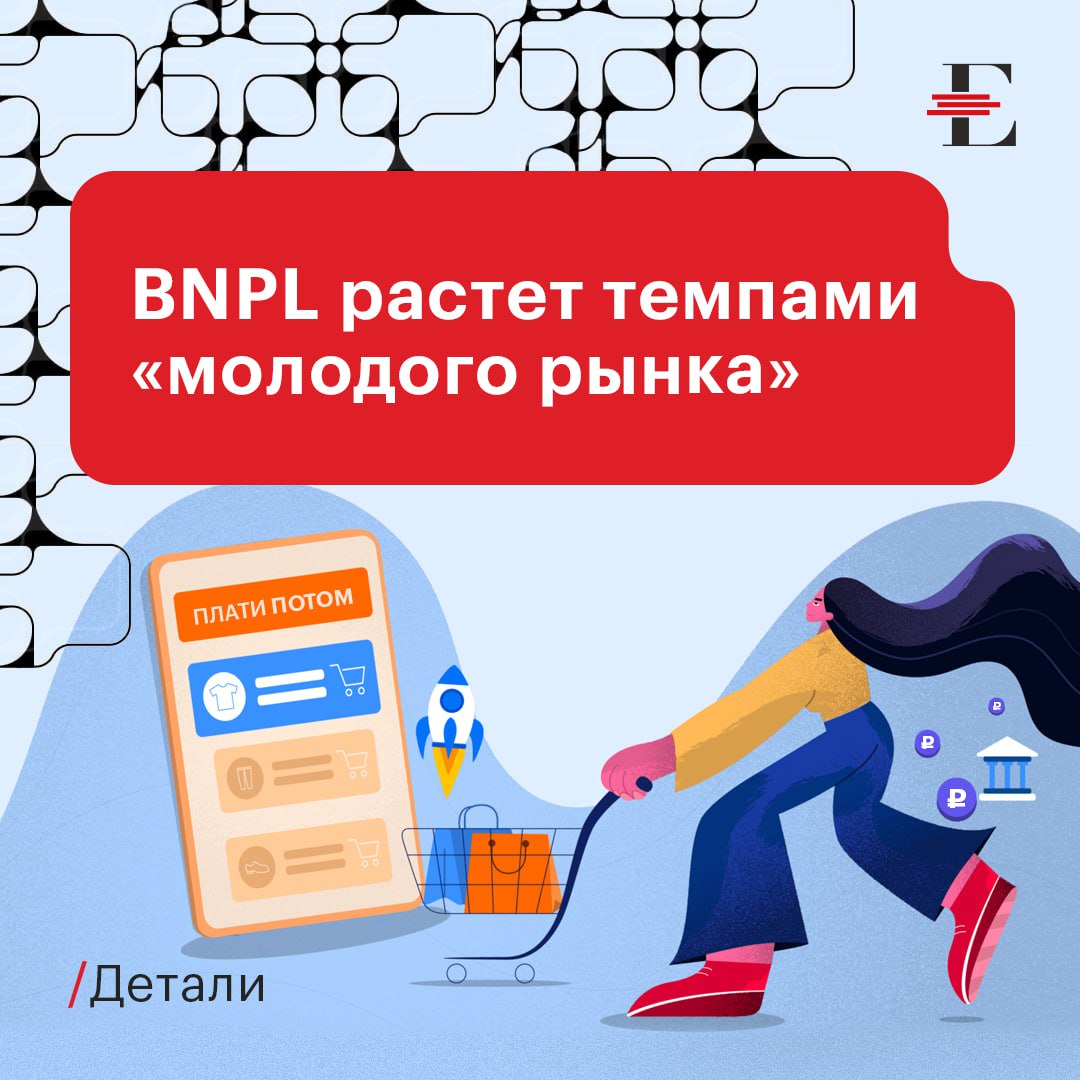 Объем российского рынка BNPL  buy now, pay later – «покупай сейчас, плати потом»  в 2024 г. вырос в 1,6 раза по сравнению с 2023 г. – со 180 млрд до 300 млрд руб., пишут «Ведомости» со ссылкой на данные сервиса «Долями» Т-банка.  Бурный рост этого сегмента, полагают его представители, обусловлен как общим распространением в России электронной коммерции  по данным Data Insight, в 2024 г. этот рынок вырос на 36% до 10,7 трлн руб. , так и его «молодостью» - на первых этапах развития новые рынки обычно показывают очень высокие темпы роста. Первые сервисы BNPL появились у нас только в 2021 г.     Анализирует и прогнозирует старший директор по банковским рейтингам «Эксперт РА» Иван Уклеин:  Одной из ключевых причин может являться повышение кредитной активности крупнейших российских маркетплейсов. Два крупнейших игрока прогнозировали прирост торгового оборота примерно в 1,6 раза по итогам 2024 года. Значительная доля товаров продаётся в рассрочку, формально соответствующий BNPL-продукт не является кредитом или микрозаймом. Потенциал рынка BNPL его участники оценивают как очень высокий, даже несмотря на ожидаемое ужесточение регулирования этой сферы. Тем не менее, мы сдержанно оцениваем вероятный прирост в 2025 году с учётом эффекта насыщения и более консервативных прогнозов потребительского спроса крупными маркетплейсами.  Крупнейшие сервисы рассрочки в России:  •   «Долями»  Т-Банк ;  •   «Подели»  Альфа-банк ;  •   «Сплит»  Яндекс ;  •   «Частями»  Совкомбанк  и др.    «Долями» полагает, что «на фоне тенденции к более активному участию маркетплейсов в развитии и присоединении BNPL-сервисов» в 2025 г. объем сегмента может достичь 400 млрд руб.   #детали #BNPL