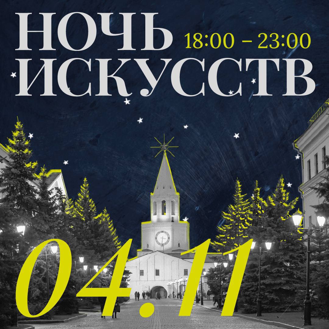 Готовы гулять по музеям до позднего вечера Ждем вас 4 ноября на Ночи искусств в Казанском Кремле С 18 00 до 23 00 в музеях и выставочных залах пройдут тематические экскурсии театрализованные программы мастер классы лекции и квесты Центр Эрмитаж Казань 19 00 20 00 21 00 22 00 Экскурсия по выставке Роскошь Сквозь века 6 по цене входного билета 19 00 20 00 Мастер класс Портрет с выходом в свет 6 по цене входного билета 20 00 21 00 Мастер класс Магия восточного веера 6 по цене входного билета Музей естественной истории Татарстана 18 00 19 00 Коллективный АРТ Первобытное искусство 4 по цене входного билета 18 30 21 00 Искусство самовыражения Театр теней Тайны янтарного леса 4 по цене входного билета 18 30 21 00 Искусство игры настольные игры для всей семьи 4 по цене входного билета 18 30 21 00 Искусство познавать семейный квест по залам музея 4 по цене входного билета 19 00 Интерактивный научный спектакль от YESнаука Тайны первобытного огня 7 550 19 00 Искусство создавать мастер класс Магия камня 7 550 19 00 Искусство преображения переводные татуировки 4 по цене входного билета 19 00 19 30 20 00 20 30 21 30 22 30 Медиа инсталляция Казанское море 0 по цене входного билета 19 30 Искусство рисовать рисование углем Наскальная живопись 4 по цене входного билета 21 00 22 00 Искусство слушать Сумеречная экскурсия по экспозиции музея 7 по цене входного билета Музей исламской культуры 18 00 20 00 Семейный мастер класс по национальной вышивке Орнамент как молитва 6 по цене входного билета Необходима предварительная регистрация по ссылке 19 00 21 00 Мастер класс по созданию татарского шамаиля в традиционной технике живопись на стекле от художника каллиграфа члена Союза художников России Гульназ Исмагиловой Гатиатуллиной 6 по цене входного билета Необходима предварительная регистрация по ссылке 20 00 21 00 Презентация самостоятельных работ студентов теологов КФУ в рамках подготовки к выставке приуроченной к 150 летию татарского богослова Мусы Бигиева 6 по цене входного билета Музей истории Благовещенского собора 18 00 19 30 Мастер класс по печатной графике от художницы Веры Алиной 6 300 20 00 21 30 Мастер класс по древнерусской каллиграфии от каллиграфа Владислава Баранова 6 300 Музей Спасской башни 19 00 Интерактивная программа О чем говорят гербы 8 200 входной билет 19 00 20 30 Мастер класс Путь стрелы 8 1000 21 00 22 00 Голос стен сказки страшилки в темноте Спасской башни 6 по цене входного билета Необходима предварительная регистрация по ссылке Музей Пушечного двора 18 30 19 15 Костюмированная экскурсия История Пушечного двора 6 250 19 30 21 30 Мастер класс Литейная мастерская 6 250 20 30 22 30 Мастер класс по средневековой чеканке 6 250 Выставочные залы Присутственных мест 18 30 Мастер класс по созданию японской книжки гармошки Орихон 12 450 19 00 Медиация по выставке Сфумато с артистом цирка 12 450 20 00 21 30 Квиз Тайны искусства 16 500 Выставочный зал Манеж 18 30 20 00 Творческое занятие Магия рисунка создание классической мандалы 6 200 18 30 20 00 Творческое занятие по созданию анимационной игрушки Тауматроп 6 100 18 30 22 30 Путеводитель для детей по выставке Первый кадр 6 по цене входного билета 19 00 20 00 Кураторская экскурсия по арт пространству Коммуналка от Григория Ивойлова 6 по цене входного билета 21 00 Кураторская экскурсия по выставке Первый кадр от Максима Васильева 6 по цене входного билета Музей истории государственности татарского народа и РТ 19 00 Квест Дары Золотой Утки 7 400 20 30 Экскурсия по постоянной экспозиции Музея 6 по цене входного билета Необходима предварительная регистрация по ссылке kazandetki