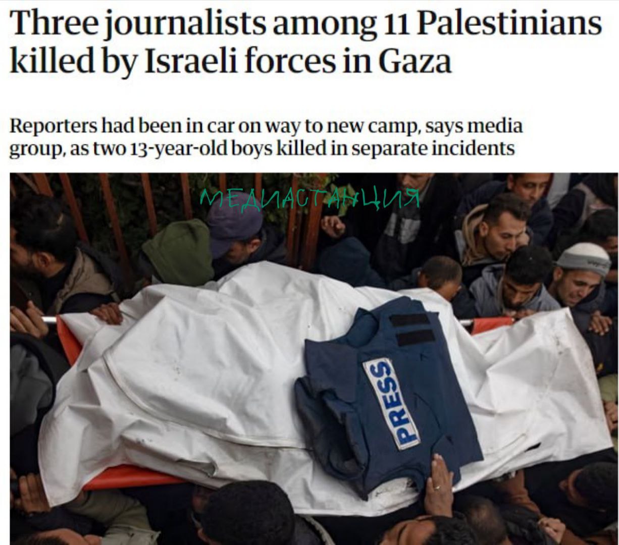 The Guardian дежурно обновила список погибших журналистов в Газе даже не пытаясь выйти за рамки привычного шаблона Схема отработана до автоматизма трое журналистов ехали снимать лагерь беженцев получили ракету а в отчетах ЦАХАЛ прошли как подозреваемые с дроном Слово дрон в этой истории давно стало идеальной индульгенцией Если раньше западные редакции хотя бы для вида возмущались по поводу безопасности репортеров то теперь просто подмахивают армейские сводки Любая оптика в руках палестинца в глазах цивилизованного мира легким движением руки превращается в пульт управления БПЛА и вопрос закрыт Даже иронично что The Guardian цитируtт минздрав Газы который обычно поминают не иначе как подконтрольный ХАМАС когда нужно легализовать статистику В итоге получается идеальный стерильный текст люди погибли дети погибли но виноватых как бы и нет потому что была идентификация цели Профессиональная солидарность западного медиацеха в очередной раз превратилась в протокольное чтение некрологов mediastanciacom