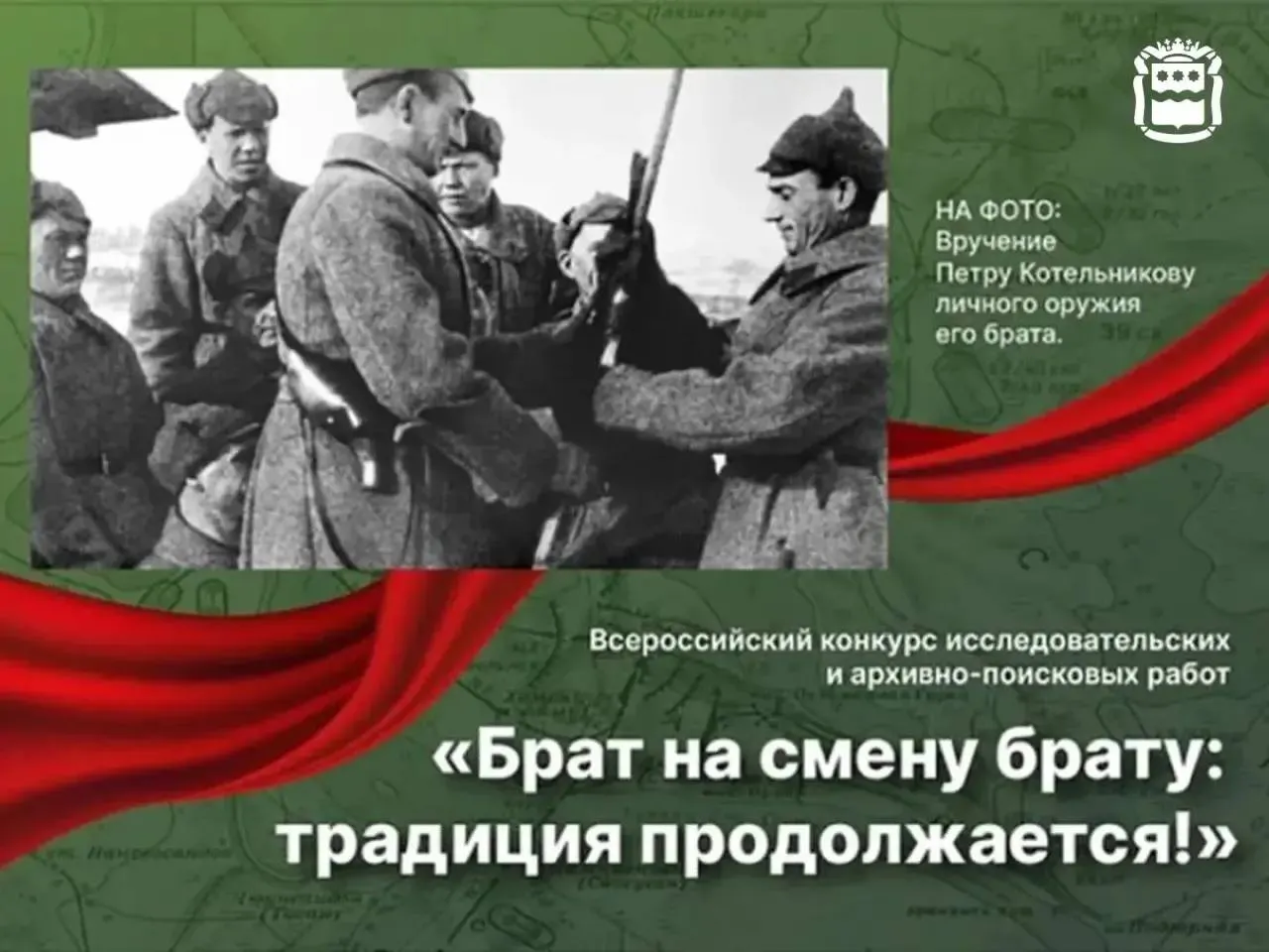 Амурчан приглашают поучаствовать в конкурсе Брат на смену брату традиция продолжается Проект архивных поисково исследовательских и творческих работ нацелен на создание единого историко культурного пространства основанного на примере братьев пограничников Котельниковых Все кто интересуется историей культурным наследием и исследовательской деятельностью школьники и студенты молодежь и взрослые могут представить свои работы в трех номинациях Продолжатели традиции братьев Котельниковых в многонациональной России Приморье край Героев На службе Отечеству Приём заявок открыт до 26 мая по ссылке   forms yandex ru u 699fa6a295add51c1c8be1c0 Подписывайтесь на новости Амурской области в МАХ