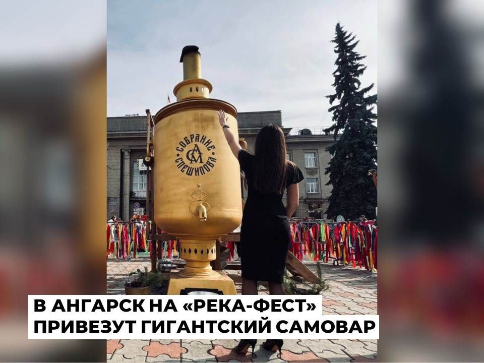 Гигант среди самоваров привезут в Ангарск на фестиваль национальных культур РЕКА ФЕСТ Самый большой самовар России занесённый в Книгу рекордов страны предоставит галерея Спешилова на фестиваль национальных культур РЕКА ФЕСТ Четырехметрового самовара объёмом две тысячи литров хватит чтобы налить 10 тысяч чашек ароматного чая и угостить им всех желающих Увидеть символ русского гостеприимства можно будет на площади Ленина 6 сентября Здесь с 12 00 до 19 00 будет проходить фестиваль национальных культур РЕКА ФЕСТ Мероприятие организовано при поддержке Фонда развития русской культуры Ангарского мясокомбината и АО Каравай Торжественное открытие фестиваля с выступлениями творческих коллективов запланировано на 12 00 Театр народной драмы с программой Народов Сибири могучая сила займет место на сцене с 13 00 С 14 00 программа Батя на колесах С 16 00 до 19 00 настанет черед дефиле в национальных костюмах народного караоке и большого танцевального флешмоба а также выступления фолк группы Зарев цвет Иркутского областного Дома народного творчества Завершится фестиваль концертом бурятской рок группы Нукер Как рассказали в Управлении по культуре и молодежной политике музыканты работают с традиционными бурятскими мелодиями в симбиозе с роком и хэви металлом Уникальность группы в сочетании звучания горлового пения и национальных инструментов Кроме большой творческой программы будет организован этнодвор с фотозонами в ремесленном подворье соберутся кузнецы ткачи гончары Маленьким гостям феcтиваля предложат освоить национальные игры Ангарский Арбат и литературный бульвар займут место в сквере за ДК Нефтехимик Самым активным участникам в 16 00 вручат специальные призы от партнеров фестиваля