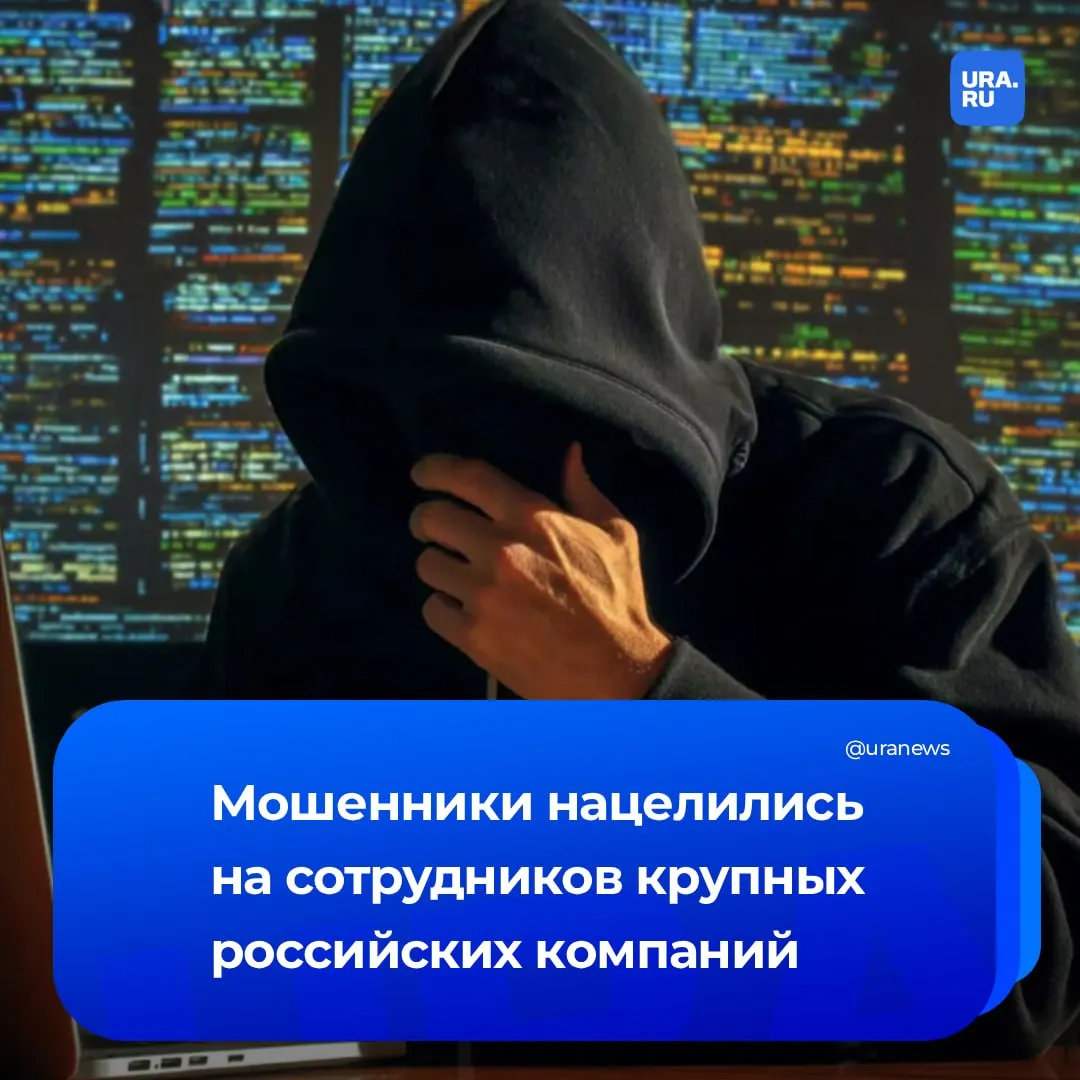 Россиянам рассылают фейковые постановления о доследственной проверке рабочего места Под таким предлогом мошенники маскируясь под правоохранителей пытаются обманывать сотрудников крупных компаний Схема выглядит так жертве на корпоративную почту падает письмо в котором ей предлагают заполнить анкету с вопросами о рабочем графике действиях в определенные даты программах удаленного доступа и личной информации К этому же сообщению прикрепляется заявление о согласии на техническое исследование После получения данных направляется ссылка на программу На деле это троянец он проникает в сеть а затем шифрует всю инфраструктуру Итог требование выкупа В МВД предупредили в таком формате доследственная проверка не проводится Подписаться на URA RU мы в MAКС