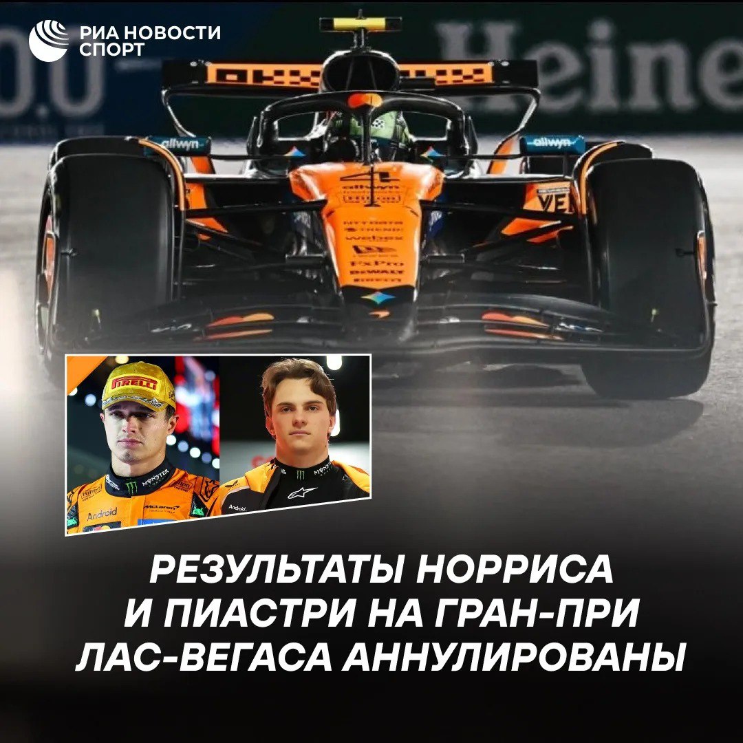 Скандал в Формуле 1 Гонка Гран при Лас Вегаса прошла в воскресенье и завершилась победой нидерландского гонщика Ред Булл Макса Ферстаппена Норрис финишировал вторым Пиастри четвертым Причиной дисквалификации пилотов Макларена стал слишком сильный износ планок под днищем нарушающий технический регламент Подписывайтесь на РИА Новости Спорт в MAX