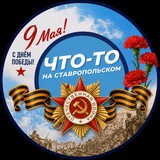 Что-то на Ставропольском