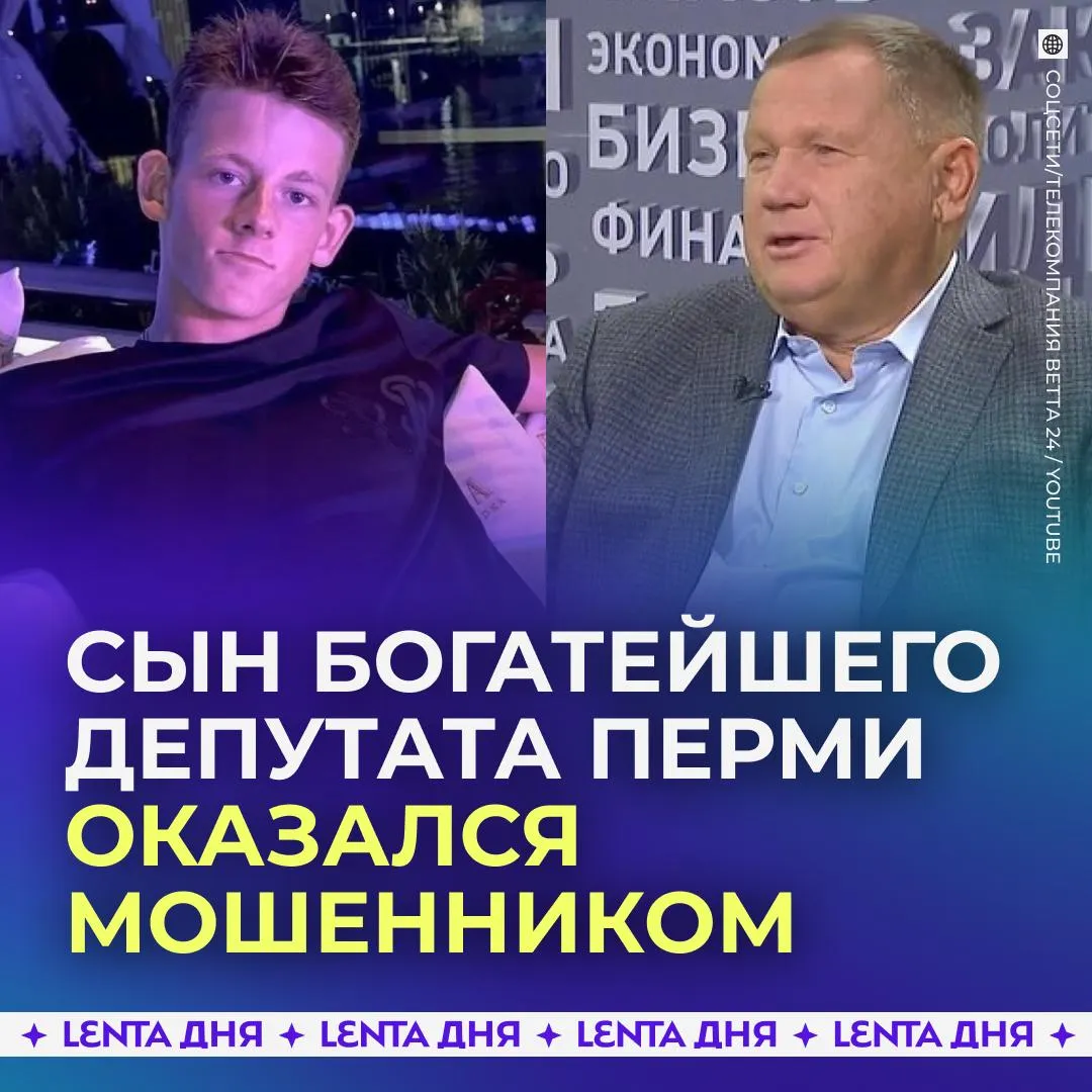 Сын богатого депутата оказался курьером украинских мошенников Молодого человека задержали ещё в феврале но правоохранители не стали афишировать его поимку Дело в том что его отцом оказался очень состоятельный пермский депутат Владимир Плотников Сначала Плотникова младшего отправили под стражу но уже в марте меру пресечения заменили на домашний арест где он пробудет минимум до 15 мая По версии следствия сын депутата путём телефонных звонков обманул пожилых жителей Перми на миллионы рублей При этом его отец в 2022 году заработал более 221 миллиона рублей владел двумя жилыми домами парой автомобилей и половиной квартиры в Испании Подпишись на Ленту дня в МАКС Участвуй в розыгрыше