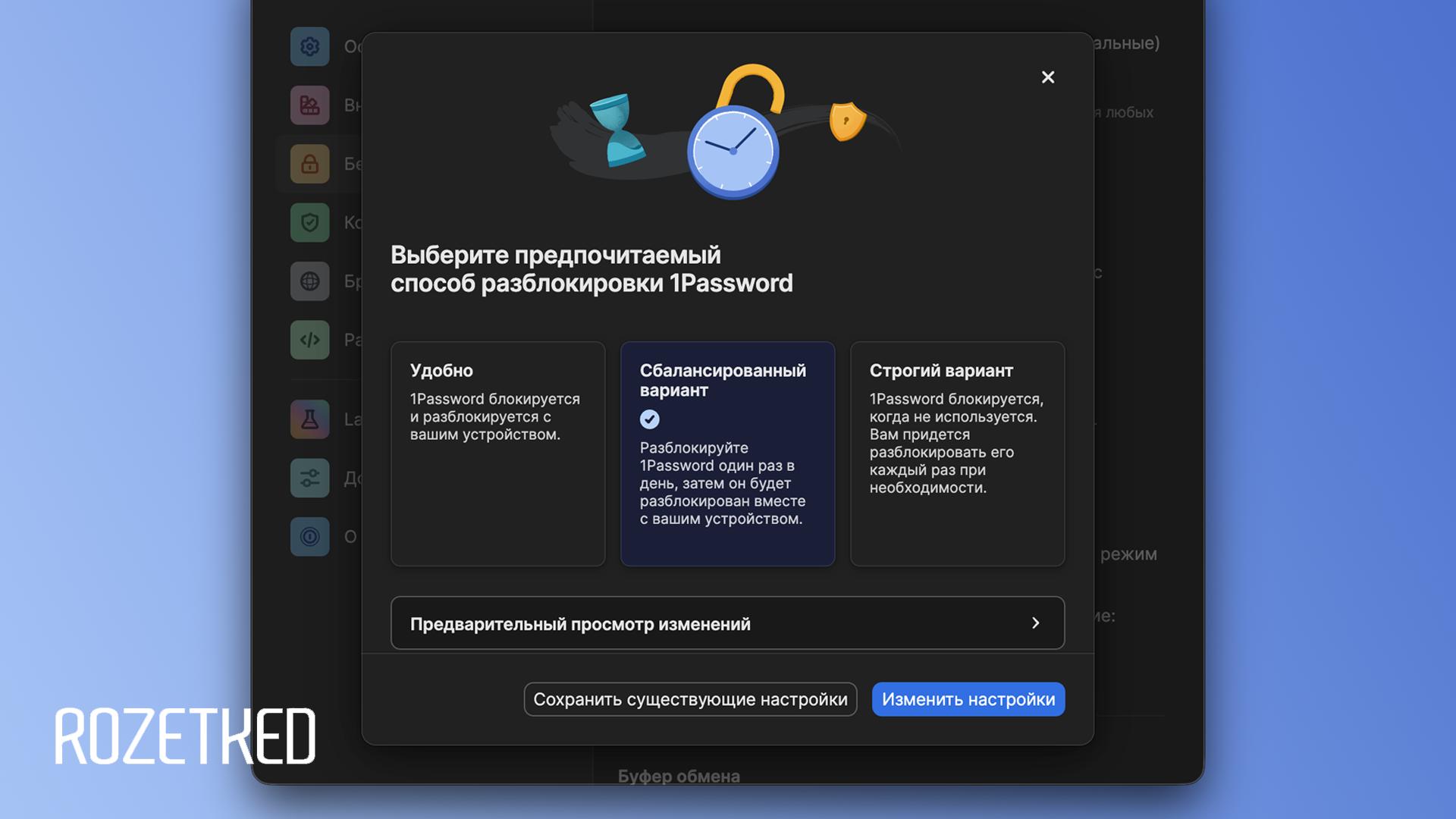 1Password теперь может автоматически разблокироваться при включении Mac Функция появилась в свежем обновлении приложения Теперь пользователи могут выбрать три варианта разблокировки 1Password Convenient приложение снимет блокировку при включении Mac Balanced снять блокировку нужно вручную но только один раз в 8 часов Strict снимать блокировку нужно каждый раз при использовании приложения Rozetked Plus