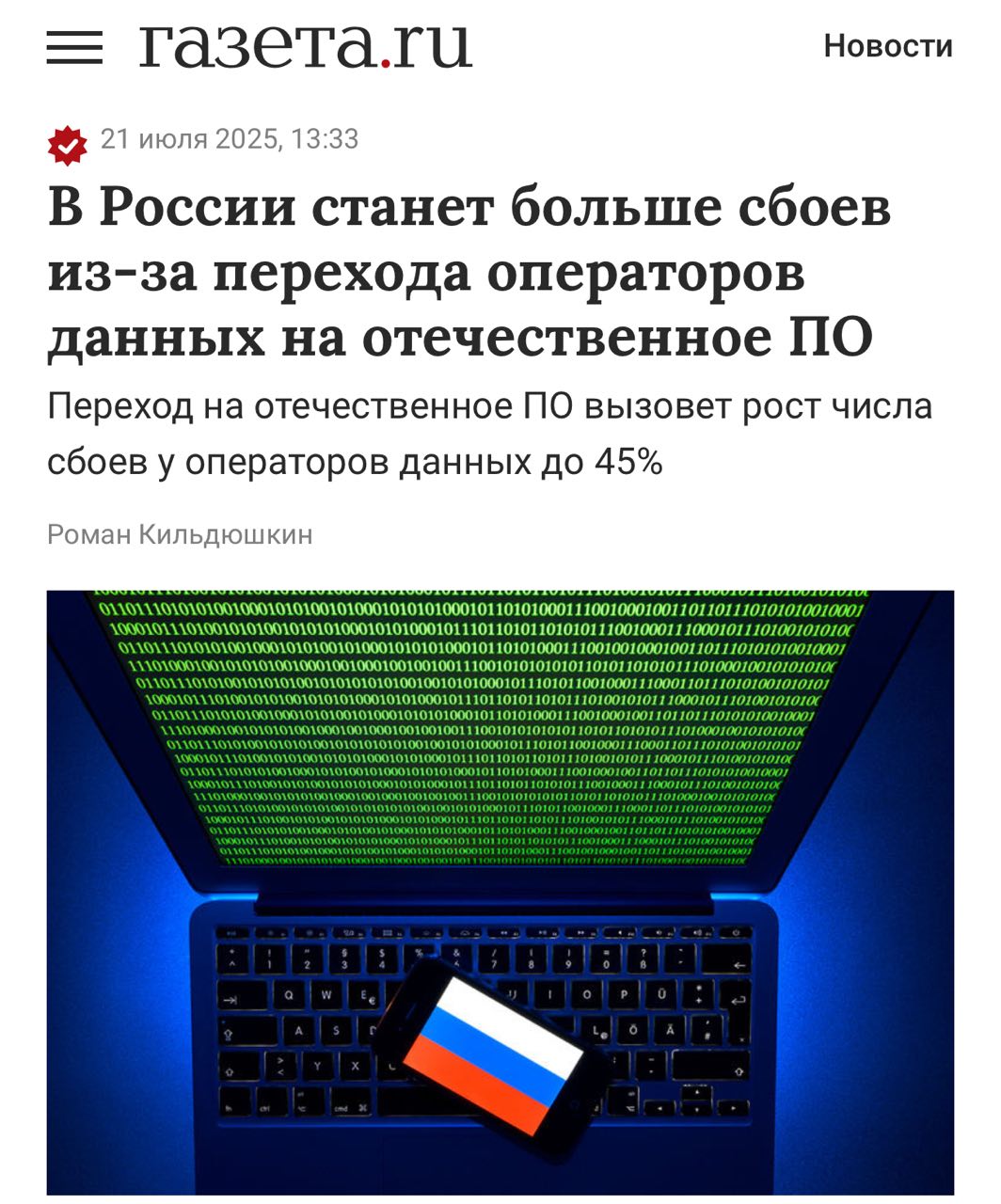 Проблем с интернетом в России станет БОЛЬШЕ — операторы готовятся к полному отказу от иностранного софта. К 2027 году их обяжут перейти на отечественные ИТ-решения, а значит, число сбоев в системах только вырастет. — Уже сейчас у компаний, начавших миграцию, количество серьёзных сбоев выросло на 25%. — Эксперты ждут, что срывов станет больше на 40–45%, особенно в банках, телекомах и онлайн-ритейле. — Всё осложняется нехваткой айтишников, сложной интеграцией и сжатыми сроками.