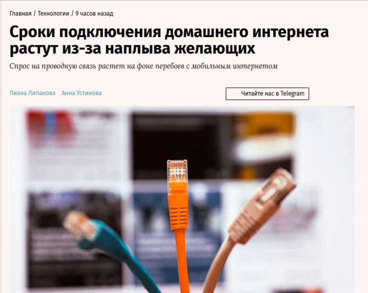 Домашний интернет стали покупать чаще  Как пишут «Ведомости», сроки подключения домашнего интернета растут, хотя обычно в такие месяцы происходит спад.  В нескольких регионах число подключений выросло в несколько раз. В некоторых из них спрос совпадал с началом перебоев в работе мобильного интернета.  «За июнь – июль 2025 года мы подключили существенно больше новых пользователей домашнего интернета, чем за аналогичный период прошлого года»,  — сообщили в компании-провайдере ТТК.    Кремлёвская Стабильность   Наш VPN