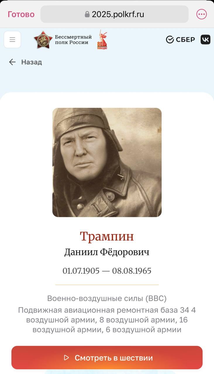 В «Бессмертный полк» шествие в этом году снова только онлайн тем временем сгенерировали «Трампина» — с фото президента США. UPD 12:48 мск. «Трампина» уже удалили из шествия — но только когда его заметили журналисты.