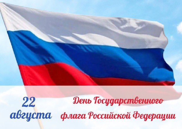 Опрос дня Каждый пятый россиянин 20 затруднился назвать смысл вложенный в цвета национального флага показало социсследование ИНСОМАР в связи с отмечаемым 22 августа Днем российского флага Социологи попросили респондентов в свободной форме перечислить что для них значит каждый из цветов Белый цвет у четверти россиян ассоциируется с чистотой помыслов у 12 с верой в светлое будущее у 11 со свободой и независимостью Ещё по 8 набрали варианты мир дружба спокойствие и небо воздух облака Среди ответов был также символ чистоты и духовности Синий цвет связан с мирным небом у 31 а для 18 с морской державой Чистое небо мы всегда за мир выступаем стремимся к миру во всем мире приводят социологи ответы Красный цвет напоминает о крови пролитой за Отечество для 19 россиян у 12 ассоциируется с силой мощью и уверенностью для 10 этот цвет вызывает ассоциации с СССР у 9 с гордостью и патриотизмом Официальной трактовки у цветов нет
