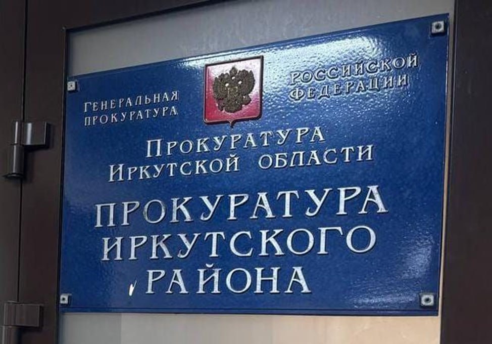 Прокуратура Иркутского района назначила крупный штраф подрядчику за нарушение контрактных обязательств. Локацией, где выявлено то самое нарушение, стал поселок Дзержинск.   Надзорное ведомство провело проверку исполнения законодательства о контрактной системе в сфере закупок для муниципальных нужд при реализации нацпроекта «Жилье и городская среда».  Как выяснилось, между администрацией Дзержинского сельского поселения Иркутского района и коммерческой организацией заключен контракт на строительство автомобильных дорог. Однако подрядчик свои обязательства по исполнению контракта в установленный срок не выполнил.  По факту случившегося прокуратура возбудила дело об административном правонарушении по ч. 7 ст. 7.32 КоАП РФ «Неисполнение обязательств, предусмотренных контрактом». Согласно результатам его рассмотрения директору горе-подрядчика назначено наказание в виде штрафа в размере 6 млн рублей.