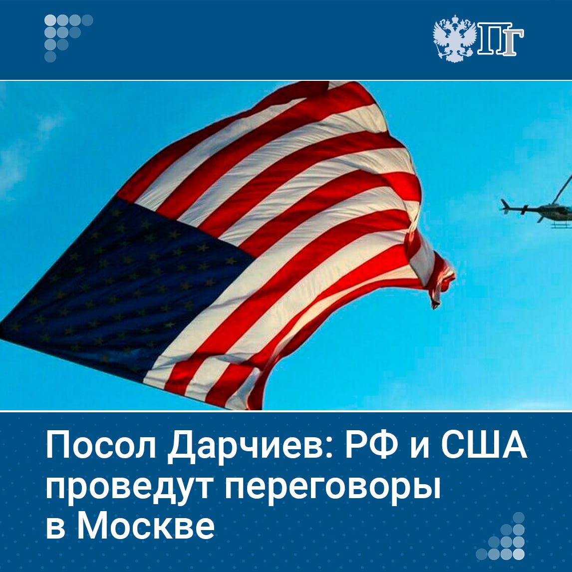 Россия и США приняли предварительное решение перенести переговоры между собой из Стамбула в свои столицы, сообщил новый посол РФ Александр Дарчиев. По его словам, контакты направлены на устранение «раздражителей» в двусторонних дипломатических отношениях, а первый раунд таких переговоров пройдет скоро в Москве. Подписаться на «Парламентскую газету»